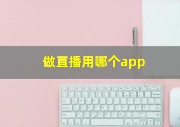 做直播用哪个app