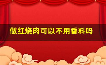 做红烧肉可以不用香料吗