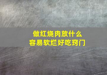 做红烧肉放什么容易软烂好吃窍门