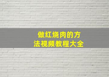 做红烧肉的方法视频教程大全