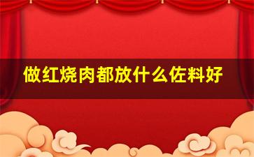 做红烧肉都放什么佐料好