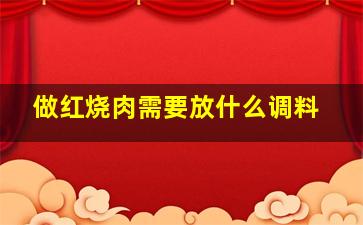 做红烧肉需要放什么调料