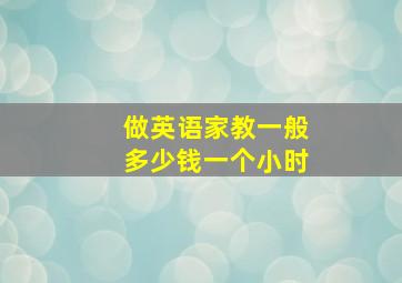 做英语家教一般多少钱一个小时