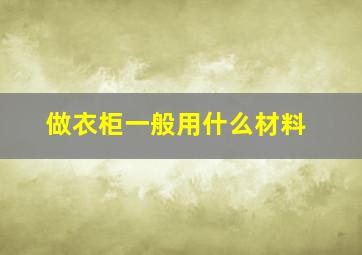 做衣柜一般用什么材料