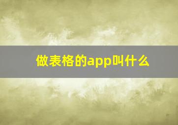 做表格的app叫什么