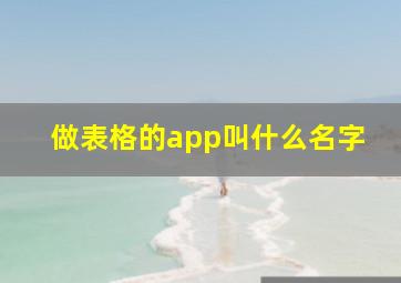 做表格的app叫什么名字