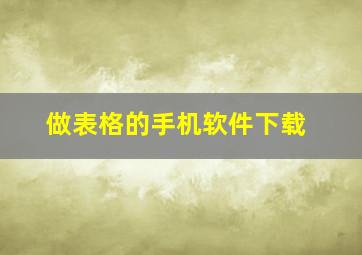 做表格的手机软件下载