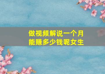 做视频解说一个月能赚多少钱呢女生