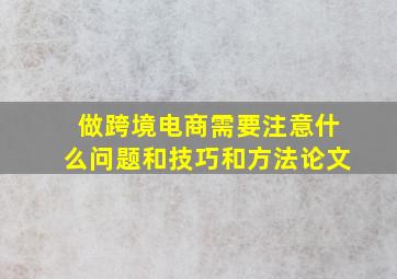 做跨境电商需要注意什么问题和技巧和方法论文