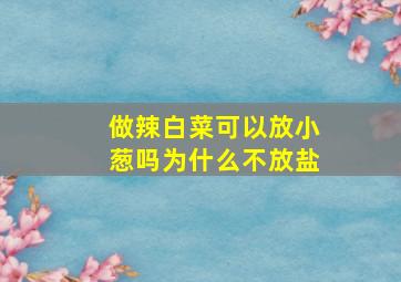 做辣白菜可以放小葱吗为什么不放盐