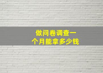 做问卷调查一个月能拿多少钱