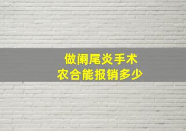 做阑尾炎手术农合能报销多少