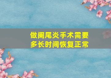 做阑尾炎手术需要多长时间恢复正常