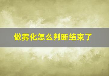 做雾化怎么判断结束了