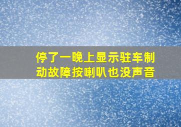 停了一晚上显示驻车制动故障按喇叭也没声音