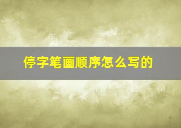 停字笔画顺序怎么写的