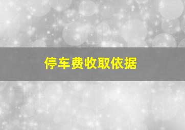 停车费收取依据