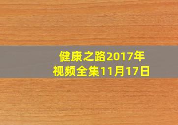 健康之路2017年视频全集11月17日