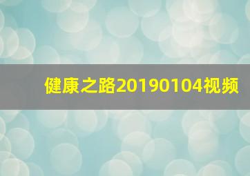 健康之路20190104视频