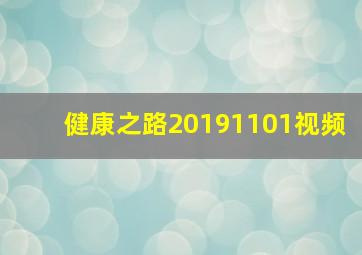 健康之路20191101视频