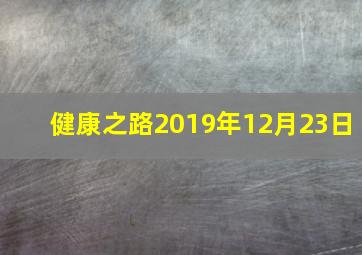 健康之路2019年12月23日