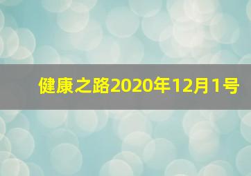 健康之路2020年12月1号