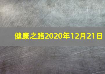 健康之路2020年12月21日