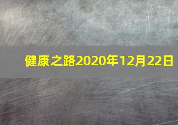 健康之路2020年12月22日