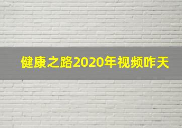 健康之路2020年视频咋天