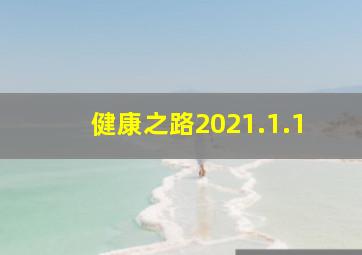 健康之路2021.1.1