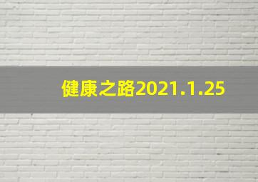 健康之路2021.1.25