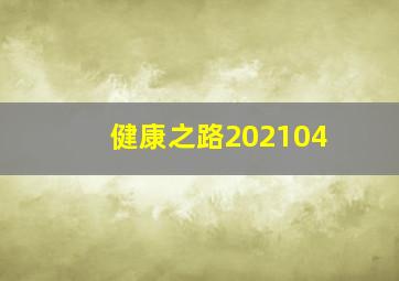 健康之路202104