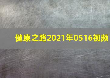 健康之路2021年0516视频