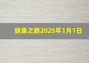 健康之路2025年1月1日