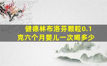 健德林布洛芬颗粒0.1克六个月婴儿一次喝多少