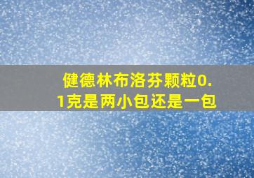 健德林布洛芬颗粒0.1克是两小包还是一包