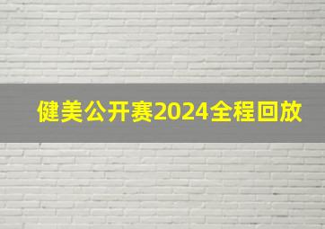 健美公开赛2024全程回放