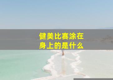 健美比赛涂在身上的是什么