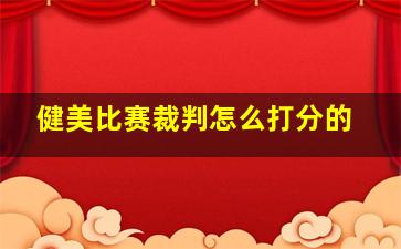 健美比赛裁判怎么打分的