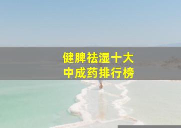 健脾祛湿十大中成药排行榜