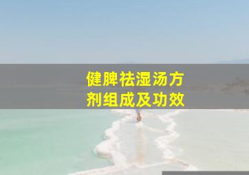 健脾祛湿汤方剂组成及功效