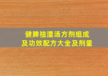 健脾祛湿汤方剂组成及功效配方大全及剂量