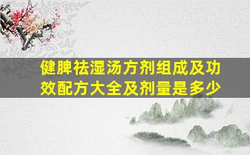 健脾祛湿汤方剂组成及功效配方大全及剂量是多少