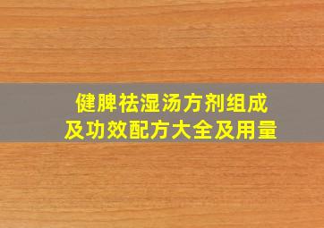 健脾祛湿汤方剂组成及功效配方大全及用量