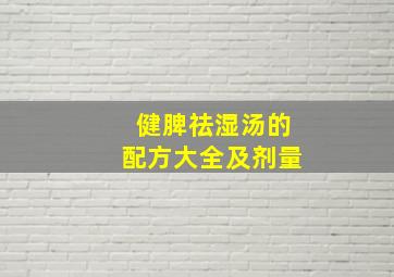 健脾祛湿汤的配方大全及剂量