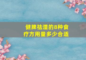 健脾祛湿的8种食疗方用量多少合适