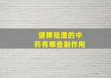 健脾祛湿的中药有哪些副作用