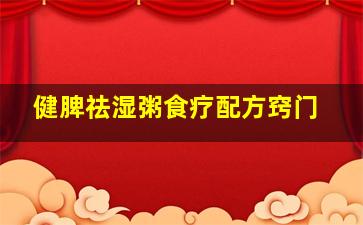 健脾祛湿粥食疗配方窍门