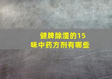 健脾除湿的15味中药方剂有哪些