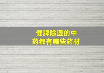 健脾除湿的中药都有哪些药材